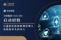 手回集團香港IPO：百惠金控助力天津人身險中介，聯電借鏡數位轉型，00679b迎資本市場新機