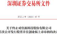 佳源科技创业板IPO终止，国泰海通撤销保荐，智能电力之路受阻，募资计划搁浅。